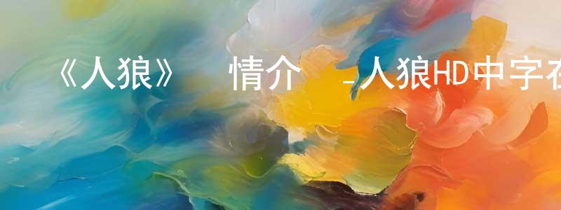《人狼》詳情介紹_人狼HD中字在線觀看_人狼迅雷下載_動漫劇場 陳寶良的blog